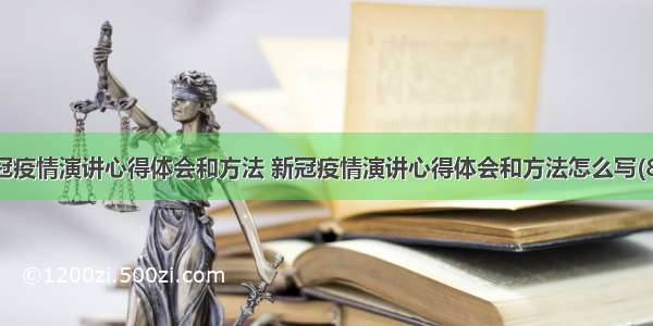 新冠疫情演讲心得体会和方法 新冠疫情演讲心得体会和方法怎么写(8篇)