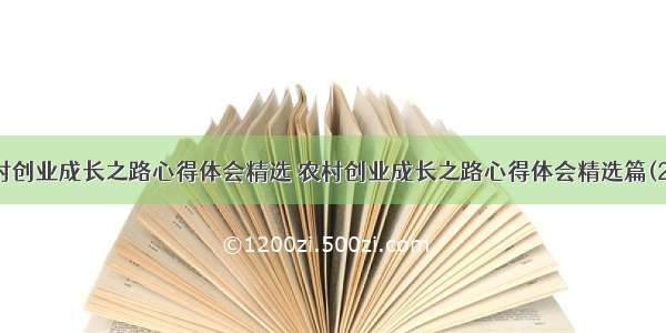 农村创业成长之路心得体会精选 农村创业成长之路心得体会精选篇(2篇)