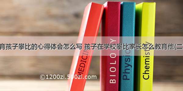 教育孩子攀比的心得体会怎么写 孩子在学校攀比家长怎么教育他(二篇)