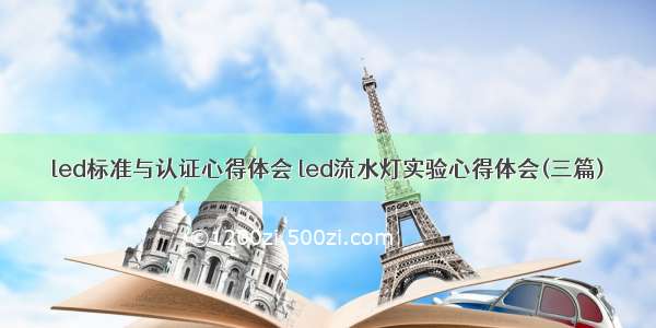 led标准与认证心得体会 led流水灯实验心得体会(三篇)