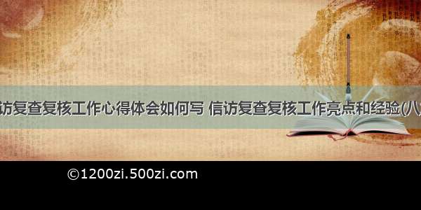 信访复查复核工作心得体会如何写 信访复查复核工作亮点和经验(八篇)