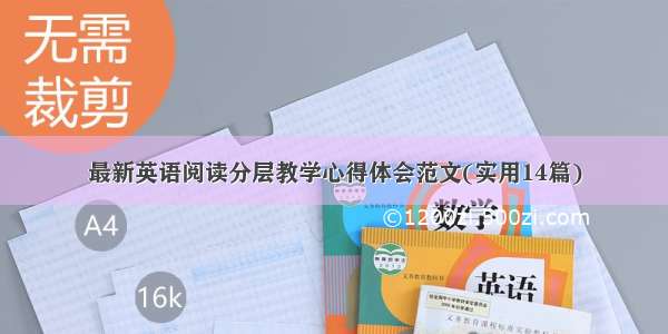 最新英语阅读分层教学心得体会范文(实用14篇)