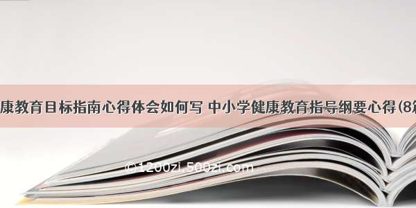 健康教育目标指南心得体会如何写 中小学健康教育指导纲要心得(8篇)