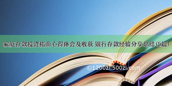 家庭存款投资指南心得体会及收获 银行存款经验分享总结(5篇)