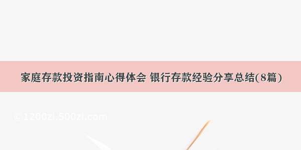 家庭存款投资指南心得体会 银行存款经验分享总结(8篇)