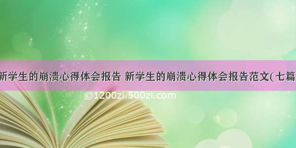 新学生的崩溃心得体会报告 新学生的崩溃心得体会报告范文(七篇)