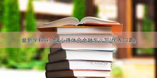 最新学科导论课心得体会金融怎么写(优秀13篇)