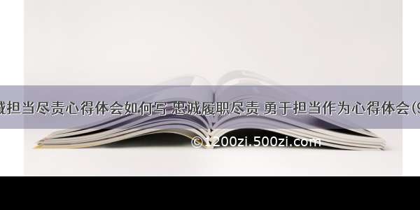 忠诚担当尽责心得体会如何写 忠诚履职尽责 勇于担当作为心得体会(9篇)