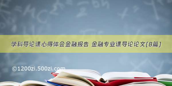 学科导论课心得体会金融报告 金融专业课导论论文(8篇)