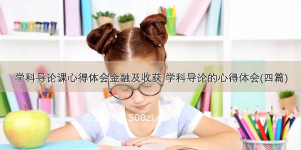 学科导论课心得体会金融及收获 学科导论的心得体会(四篇)