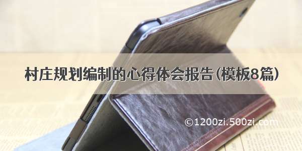 村庄规划编制的心得体会报告(模板8篇)