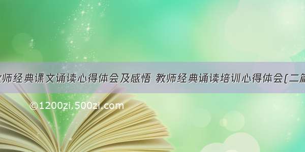 教师经典课文诵读心得体会及感悟 教师经典诵读培训心得体会(二篇)