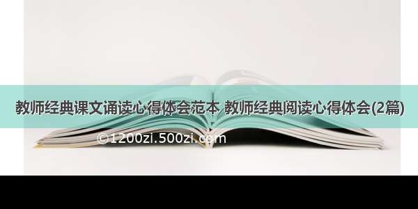 教师经典课文诵读心得体会范本 教师经典阅读心得体会(2篇)