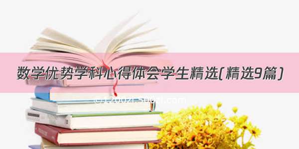 数学优势学科心得体会学生精选(精选9篇)