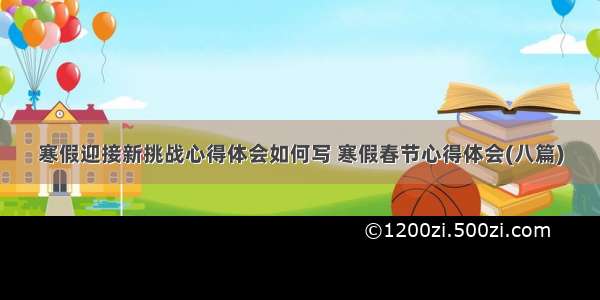 寒假迎接新挑战心得体会如何写 寒假春节心得体会(八篇)