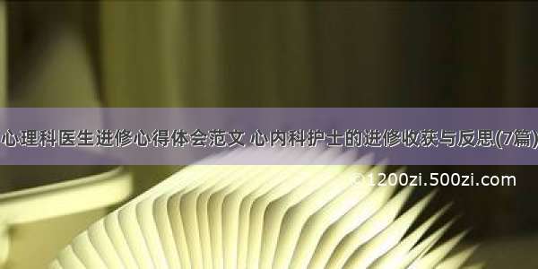 心理科医生进修心得体会范文 心内科护士的进修收获与反思(7篇)