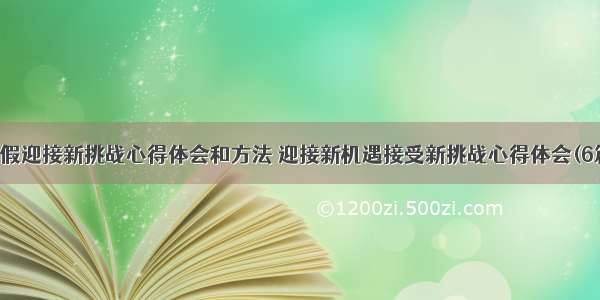 寒假迎接新挑战心得体会和方法 迎接新机遇接受新挑战心得体会(6篇)