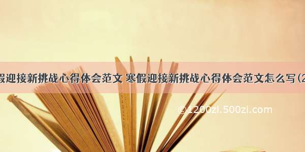 寒假迎接新挑战心得体会范文 寒假迎接新挑战心得体会范文怎么写(2篇)