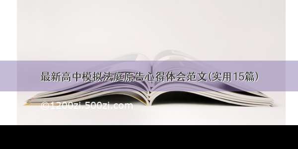 最新高中模拟法庭原告心得体会范文(实用15篇)