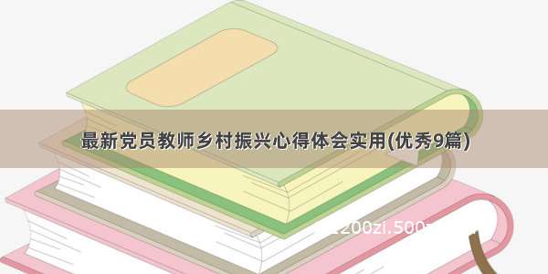 最新党员教师乡村振兴心得体会实用(优秀9篇)