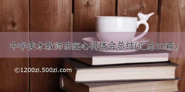 中学美术教师讲座心得体会总结(汇总19篇)