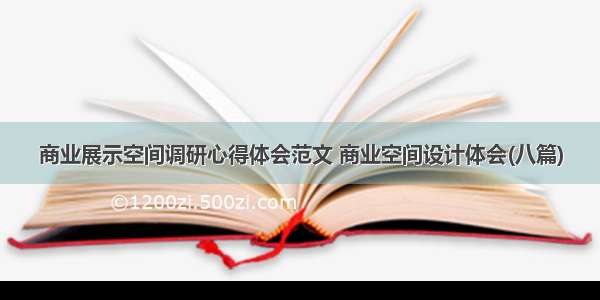 商业展示空间调研心得体会范文 商业空间设计体会(八篇)