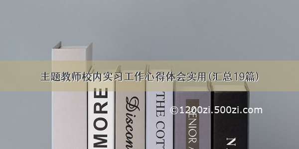 主题教师校内实习工作心得体会实用(汇总19篇)