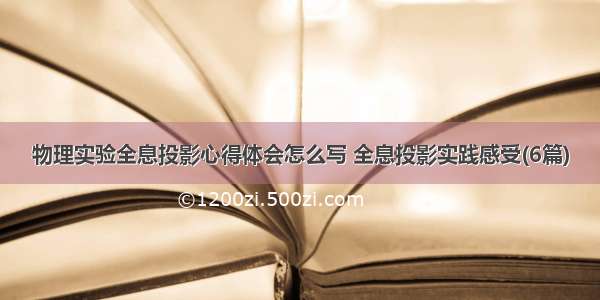 物理实验全息投影心得体会怎么写 全息投影实践感受(6篇)