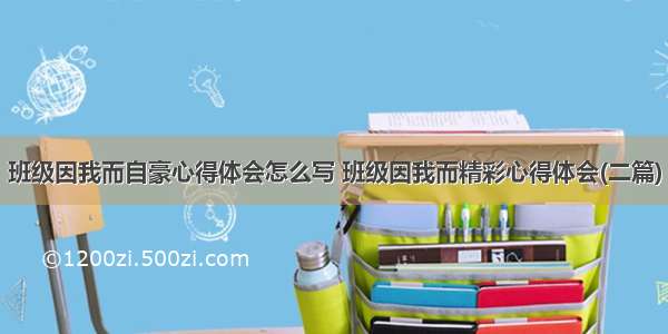 班级因我而自豪心得体会怎么写 班级因我而精彩心得体会(二篇)