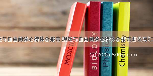 规矩与自由阅读心得体会报告 规矩与自由阅读心得体会报告怎么写(二篇)