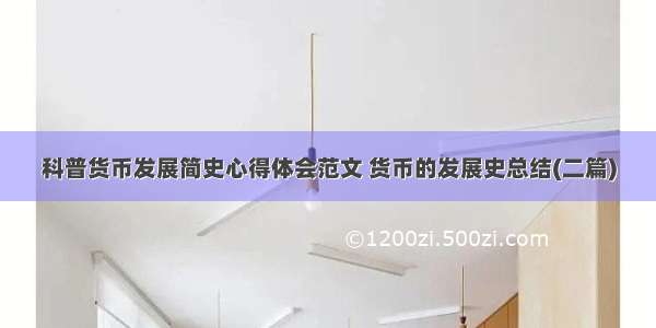 科普货币发展简史心得体会范文 货币的发展史总结(二篇)