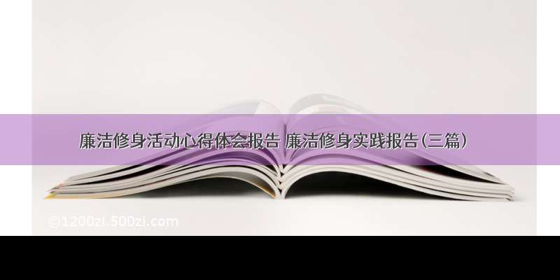 廉洁修身活动心得体会报告 廉洁修身实践报告(三篇)