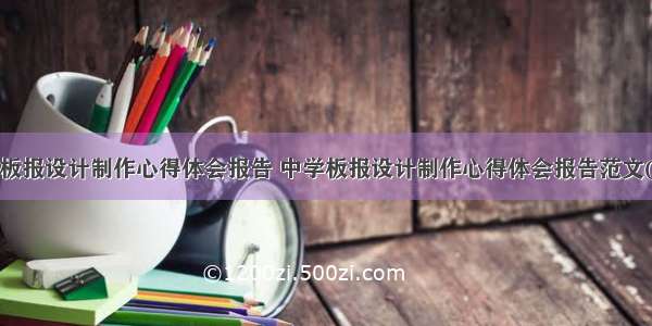 中学板报设计制作心得体会报告 中学板报设计制作心得体会报告范文(5篇)