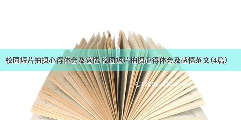 校园短片拍摄心得体会及感悟 校园短片拍摄心得体会及感悟范文(4篇)