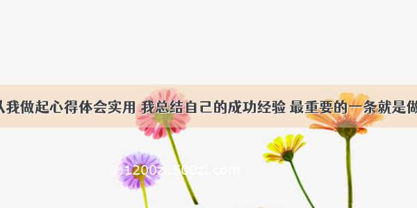 提升突破从我做起心得体会实用 我总结自己的成功经验 最重要的一条就是做到了(3篇)