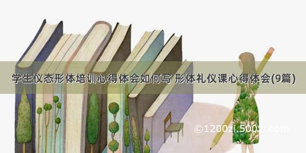 学生仪态形体培训心得体会如何写 形体礼仪课心得体会(9篇)