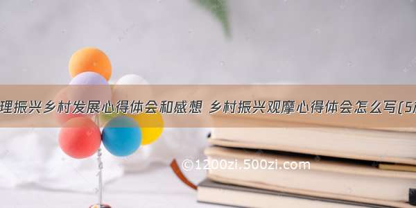 监理振兴乡村发展心得体会和感想 乡村振兴观摩心得体会怎么写(5篇)