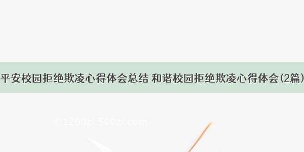 平安校园拒绝欺凌心得体会总结 和谐校园拒绝欺凌心得体会(2篇)