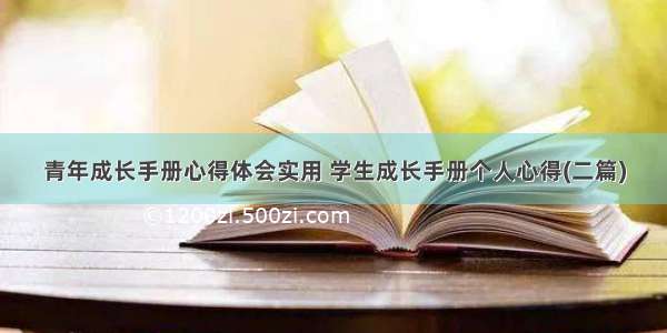 青年成长手册心得体会实用 学生成长手册个人心得(二篇)