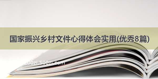 国家振兴乡村文件心得体会实用(优秀8篇)