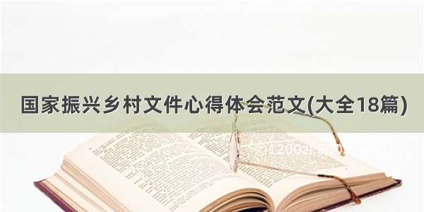 国家振兴乡村文件心得体会范文(大全18篇)