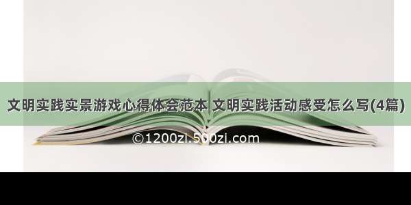 文明实践实景游戏心得体会范本 文明实践活动感受怎么写(4篇)