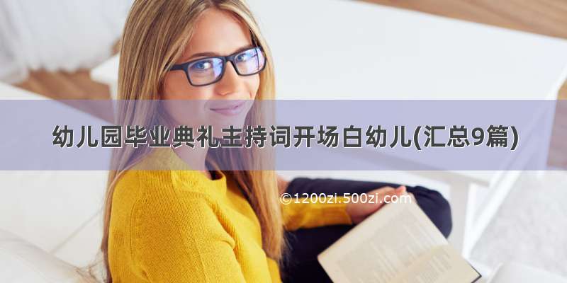 幼儿园毕业典礼主持词开场白幼儿(汇总9篇)