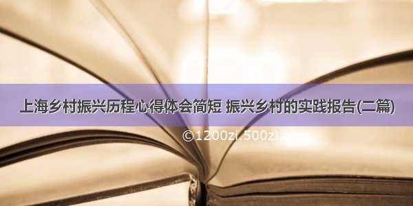 上海乡村振兴历程心得体会简短 振兴乡村的实践报告(二篇)