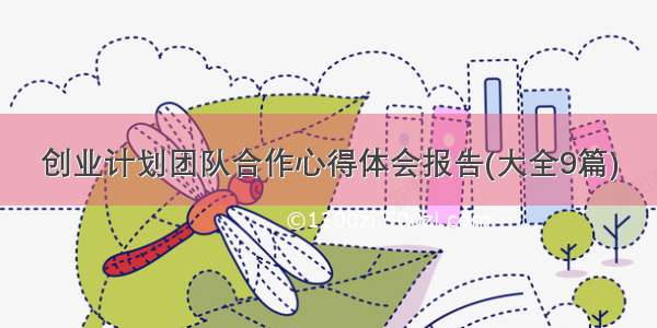 创业计划团队合作心得体会报告(大全9篇)