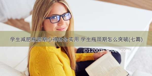 学生减肥瓶颈期心得体会实用 学生瓶颈期怎么突破(七篇)