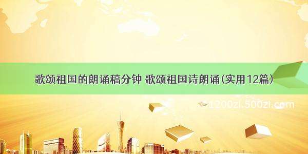 歌颂祖国的朗诵稿分钟 歌颂祖国诗朗诵(实用12篇)