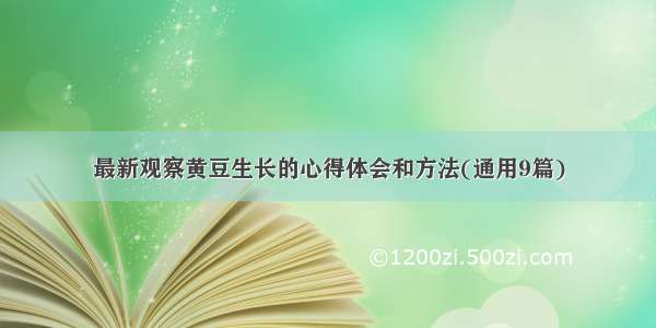 最新观察黄豆生长的心得体会和方法(通用9篇)