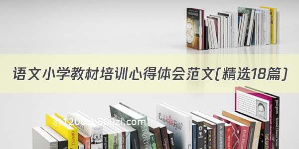 语文小学教材培训心得体会范文(精选18篇)