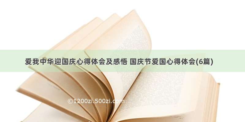 爱我中华迎国庆心得体会及感悟 国庆节爱国心得体会(6篇)